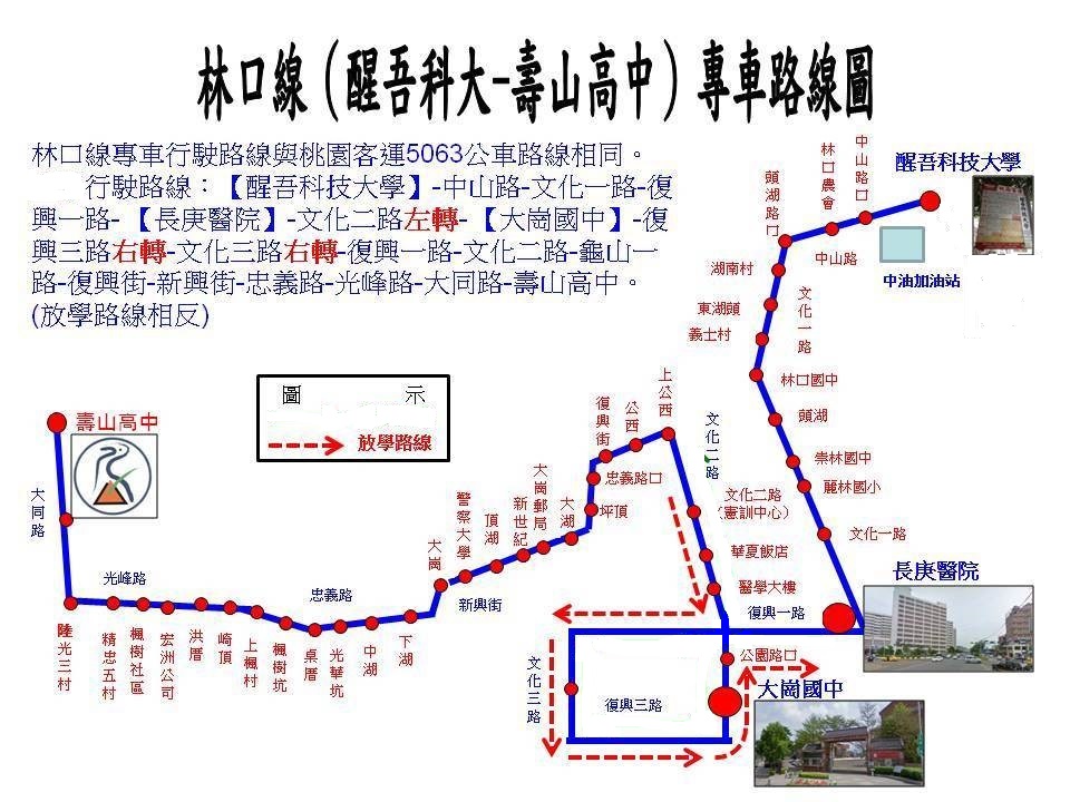 --(2)林口線(壽山高中-醒吾科大)放學專車,上學請改搭5063
